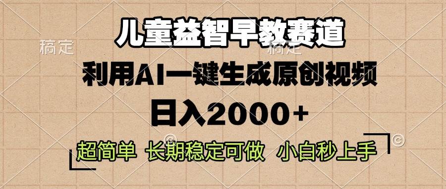 图片[1]-（13665期）儿童益智早教，这个赛道赚翻了，利用AI一键生成原创视频，日入2000+，…-777网创网