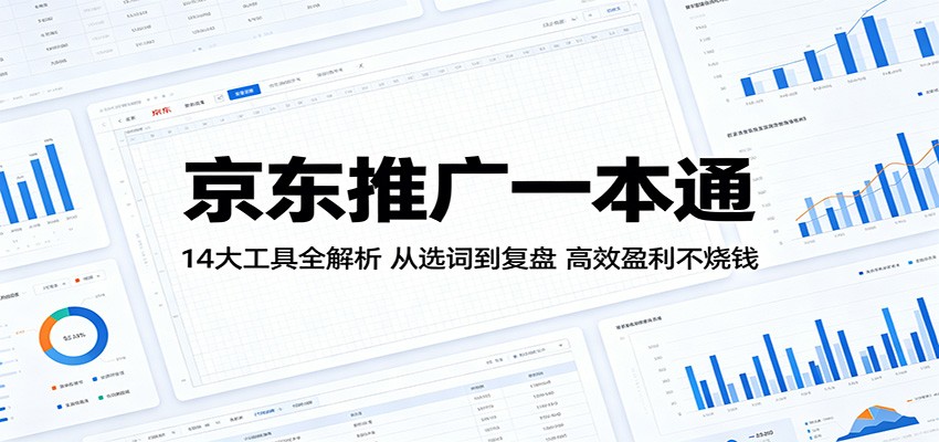 京东推广一本通：14大工具全解析，从选词到复盘，高效盈利不烧钱-777网创网