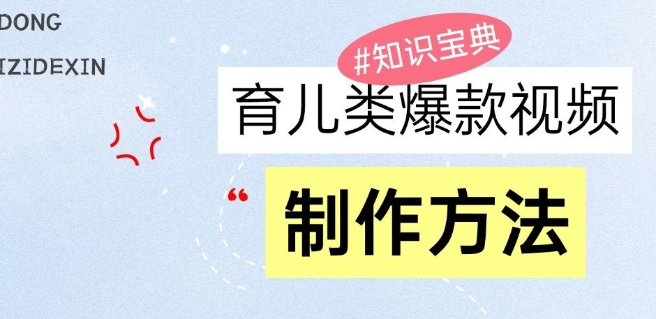 育儿类爆款视频，我们永恒的话题，教你制作和变现！-777网创网