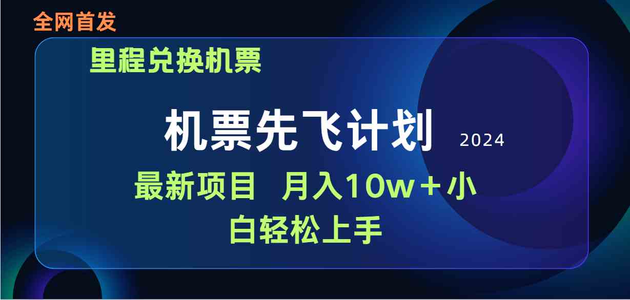（9983期）用里程积分兑换机票售卖赚差价，纯手机操作，小白兼职月入10万+-777网创网