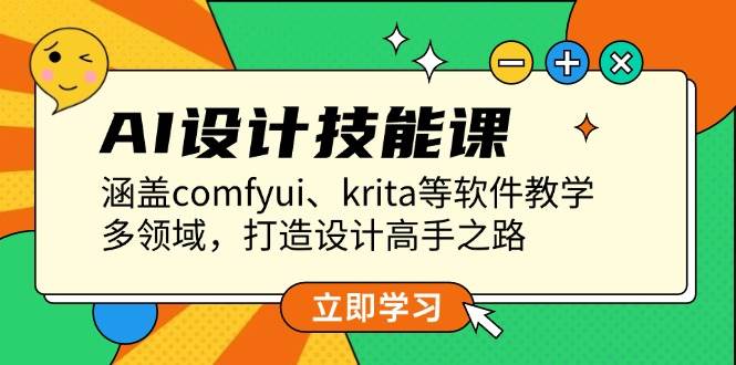 图片[1]-（13808期）AI设计技能课，涵盖comfyui、krita等软件教学，多领域，打造设计高手之路-777网创网