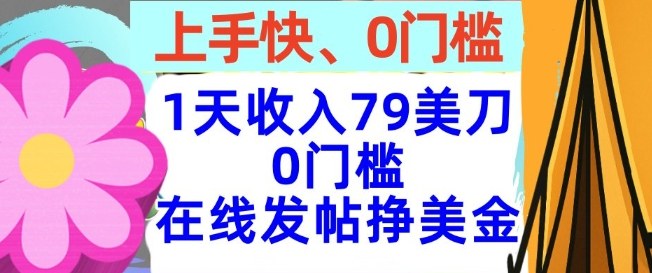 在线发帖挣美金，1天收入79美刀，上手快，0门槛，长久的被动收入-777网创网