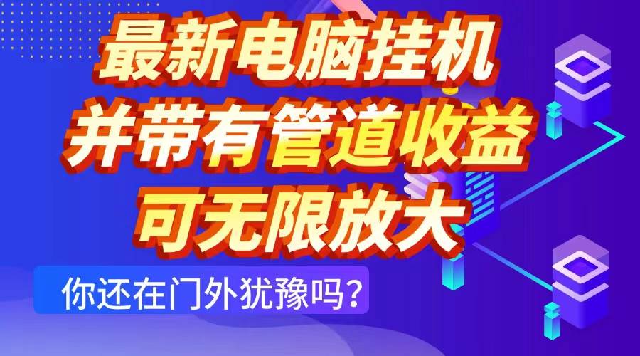 图片[1]-（14613期）最新电脑挂机单机每天收益300+ 并带有团队管道收益 可无限放大-777网创网