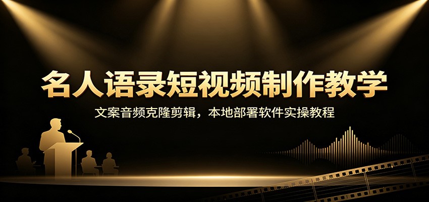 名人语录短视频制作教学：文案音频克隆剪辑，本地部署软件实操教程-777网创网