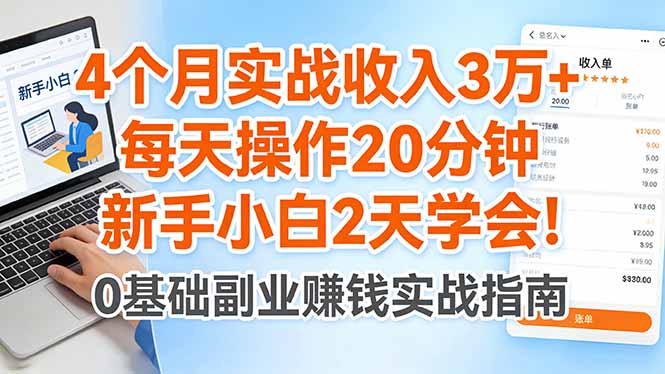 4个月实战收入3万+，每天操作20分钟，新手小白2天学会！-777网创网