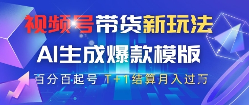 视频号带货新玩法,AI生成,百分百原创爆款模版,百分百起号,高佣商品T+1结算月入过W【揭秘】-777网创网