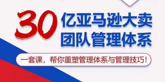 （10622期）30亿 亚马逊 大卖团队管理体系，一套课，帮你重塑管理体系与管理技巧-777网创网