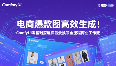 电商爆款图高效生成!ComfyUI 零基础搭建换背景换装全流程商业工作流-777网创网