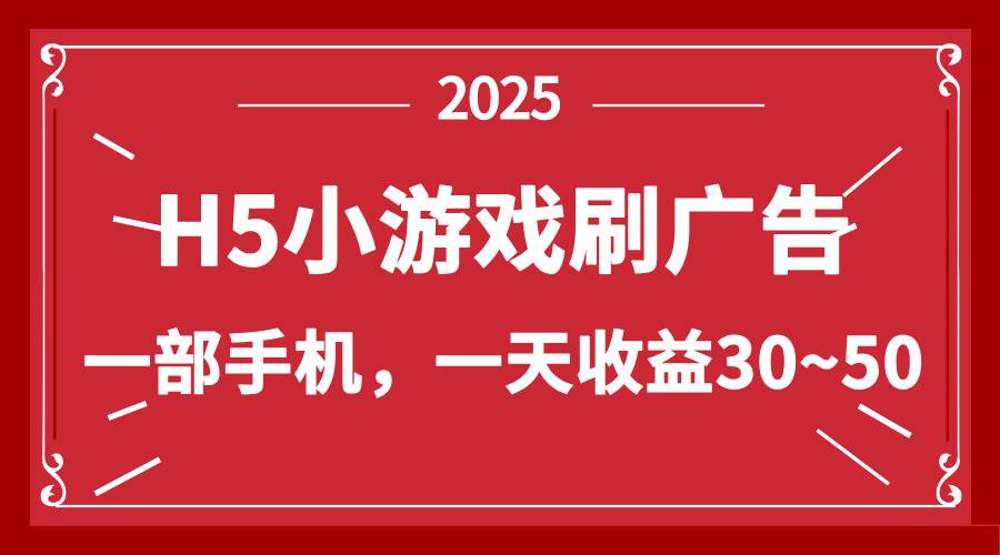 （14435期）零撸新项目！H5小游戏刷广告，单设备一天收益30~50-777网创网