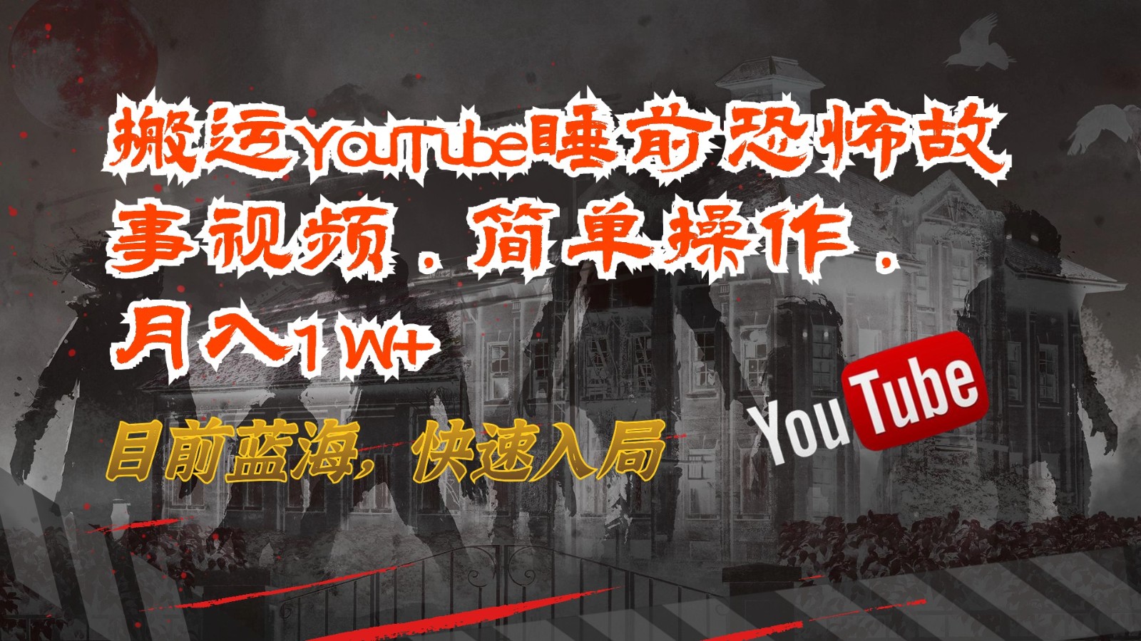 搬运YouTube睡前恐怖故事视频，简单操作，月入1W+，目前蓝海，快速入局-777网创网