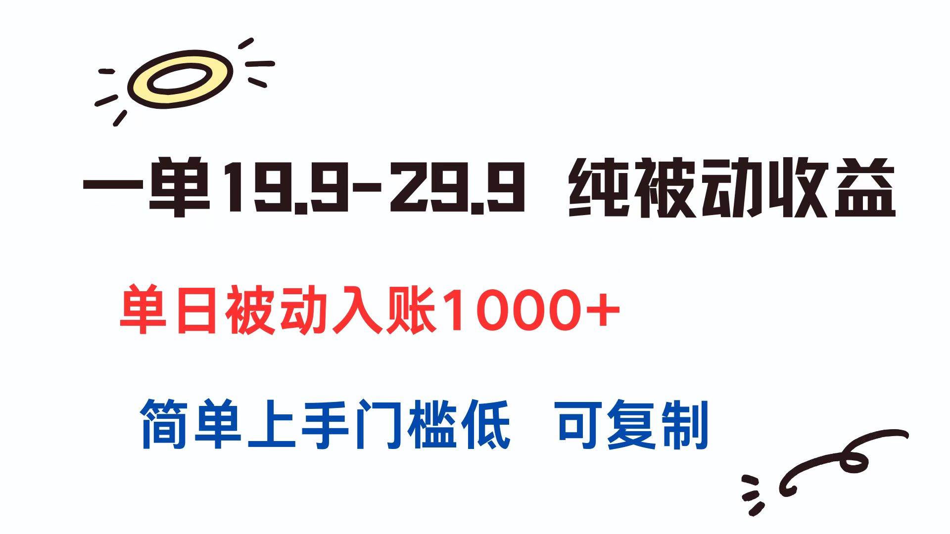 （15298期）一单19.9-29.9 纯被动收益 单日被动入账1000+ 简单上手门槛低 可复制-777网创网