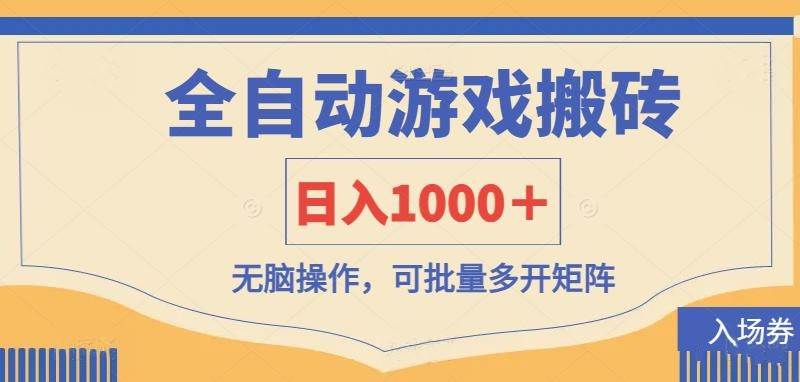 （14195期）全自动游戏打金搬砖，日入1000＋，无脑操作可批量多开矩阵-777网创网