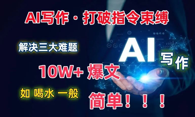 AI写作:解决三大难题,10W+爆文如喝水一般简单,打破指令调教束缚【揭秘】-777网创网