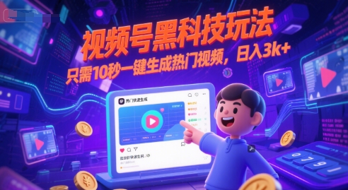 视频号黑科技玩法，只需10秒一键生成热门视频，日入3k+【揭秘】-777网创网