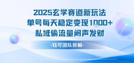 2025玄学赛道新玩法单号每天稳定变现1k+私域偷流量闷声发财-777网创网