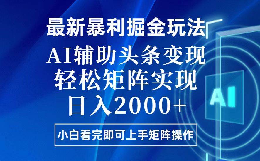 （13713期）今日头条最新暴利掘金玩法，思路简单，上手容易，AI辅助复制粘贴，轻松…-777网创网