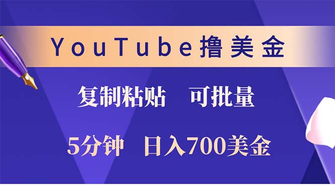 （12994期）YouTube复制粘贴撸美金，5分钟就熟练，1天收入700美金！！收入无上限，…-777网创网