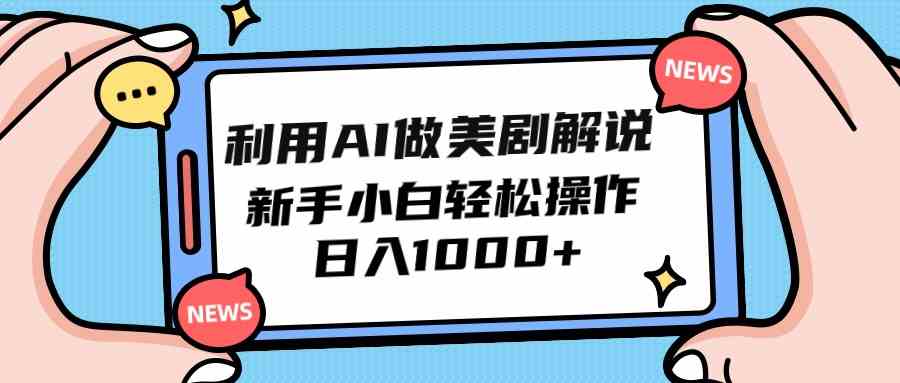 (9895期)利用AI做美剧解说,新手小白也能操作,日入1000+-777网创网