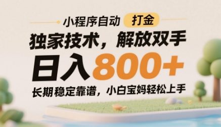 小程序自动打金独家技术,解放双手日入8张,长期稳定靠谱,小白宝妈轻松上手【揭秘】-777网创网