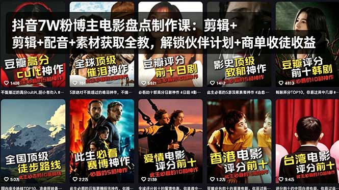 抖音7W粉博主电影盘点制作课：剪辑+配音+素材获取全教，解锁伙伴计划+商单收徒收益-777网创网