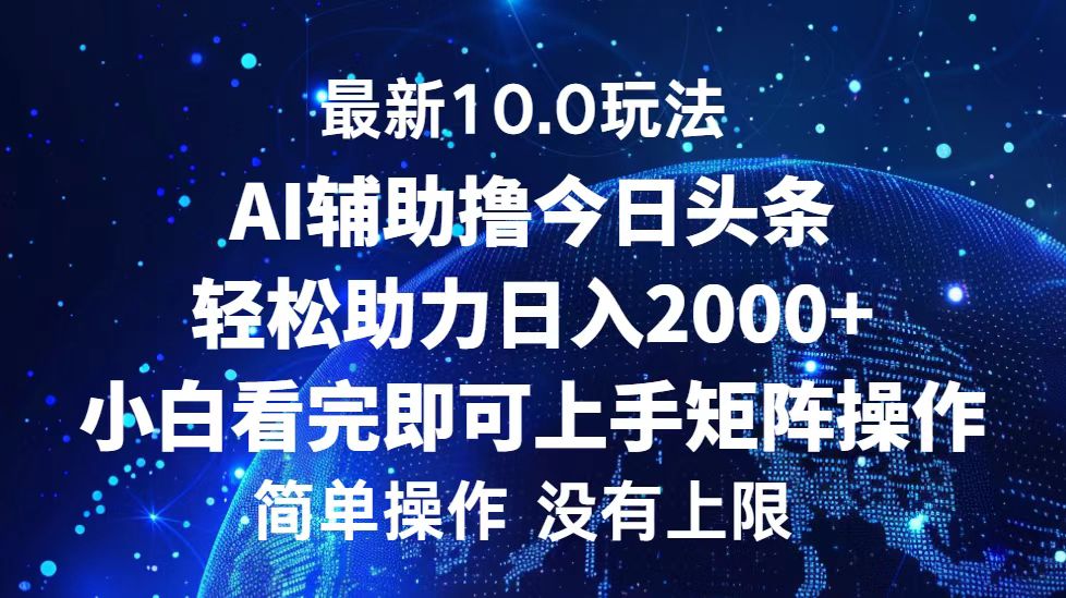 （12964期）今日头条最新10.0玩法，轻松矩阵日入2000+-777网创网