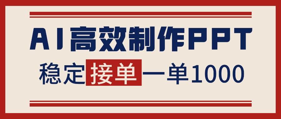 (16599期)告别打工!用AI做PPT赚稿费,稳定月入1-2W,提供接单渠道 (16599期)告别打工!用AI做PPT赚稿费,稳定月入1-2W,提供接单渠道