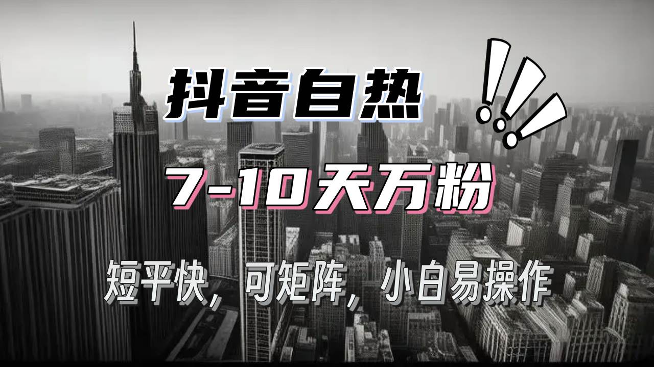 (13454期)抖音自热涨粉3天千粉,7天万粉,操作简单,轻松上手,可矩阵放大-777网创网