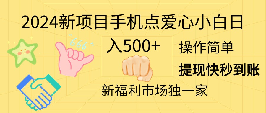 （11342期）2024新项目手机点爱心小白日入500+-777网创网