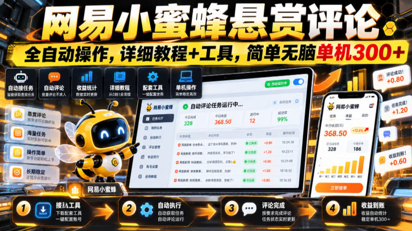 网易小蜜蜂悬赏评论,全自动操作,详细教程+工具,简单无脑单机300+【揭秘】-777网创网