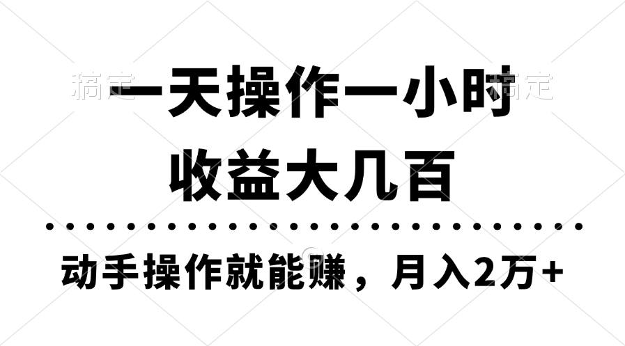 （11263期）一天操作一小时，收益大几百，动手操作就能赚，月入2万+教学-777网创网