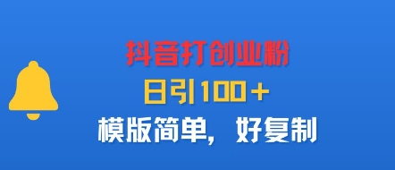 抖音打创业粉，日引100＋，模版简单，好复制-777网创网