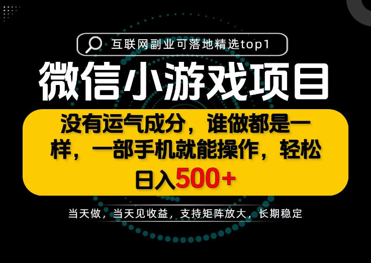 只有一部手机也能轻松日入500+，每天十几分钟，不谈运气，只讲落地，长期稳定可做！【揭秘】-777网创网