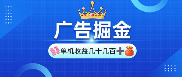 (13968期)广告掘金,单台手机30-280,可矩阵可放大做-777网创网