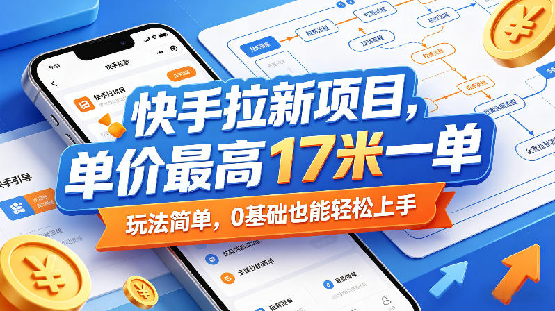 快手拉新项目，单价最高17米一单，玩法简单，0基础也能轻松上手（更新09月16日）-777网创网