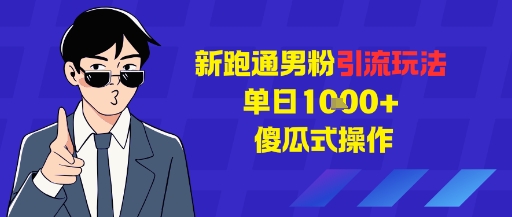 新跑通男粉引流玩法，单日1k+，傻瓜式操作-777网创网