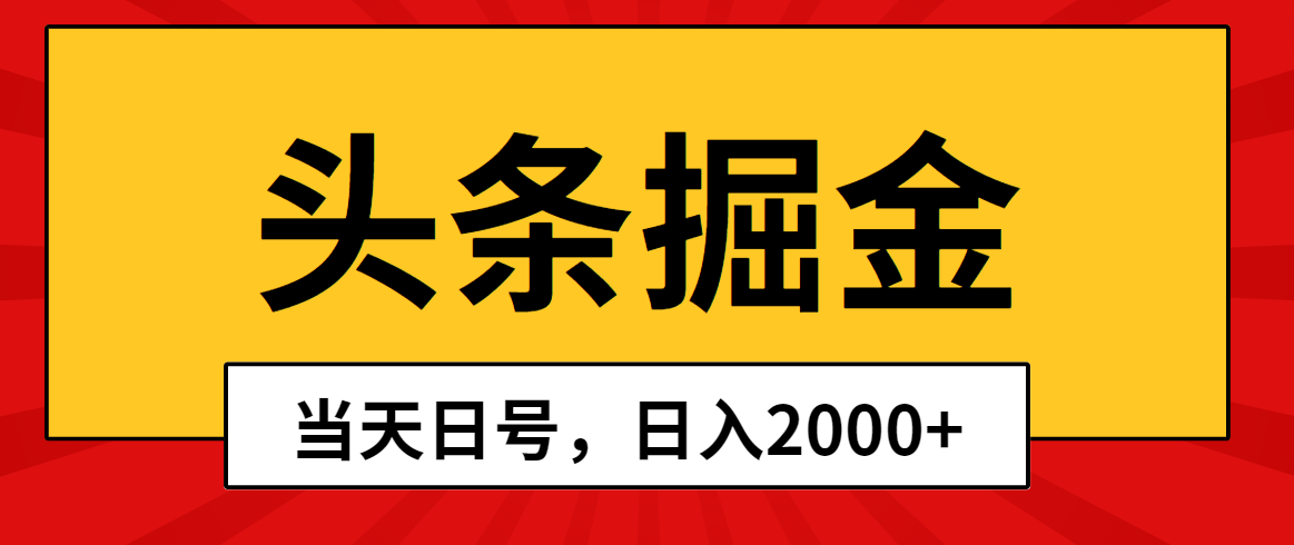 （10271期）头条掘金，当天起号，第二天见收益，日入2000+-777网创网