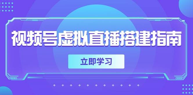 （14885期）视频号虚拟直播搭建指南，准备软硬件，设置画面尺寸，添加背景前景-777网创网