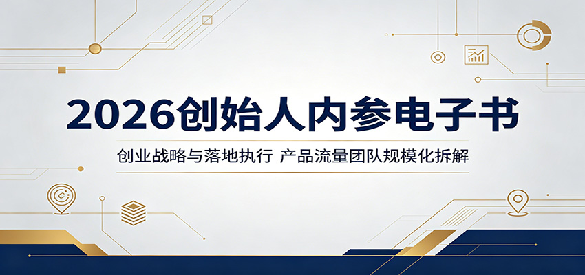 2026创始人内参电子书：创业战略与落地执行，产品流量团队规模化拆解-777网创网