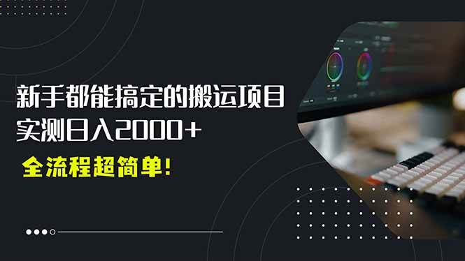 （15457期）平台主动扶持的新风口，0基础轻松起号，搬运剪辑日入2000+！-777网创网