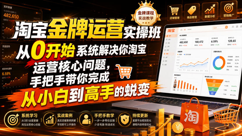 淘宝金牌运营实操班，从0开始系统解决你淘宝运营核心问题，手把手带你完成从小白到高手的蜕变（2026年7月）-777网创网