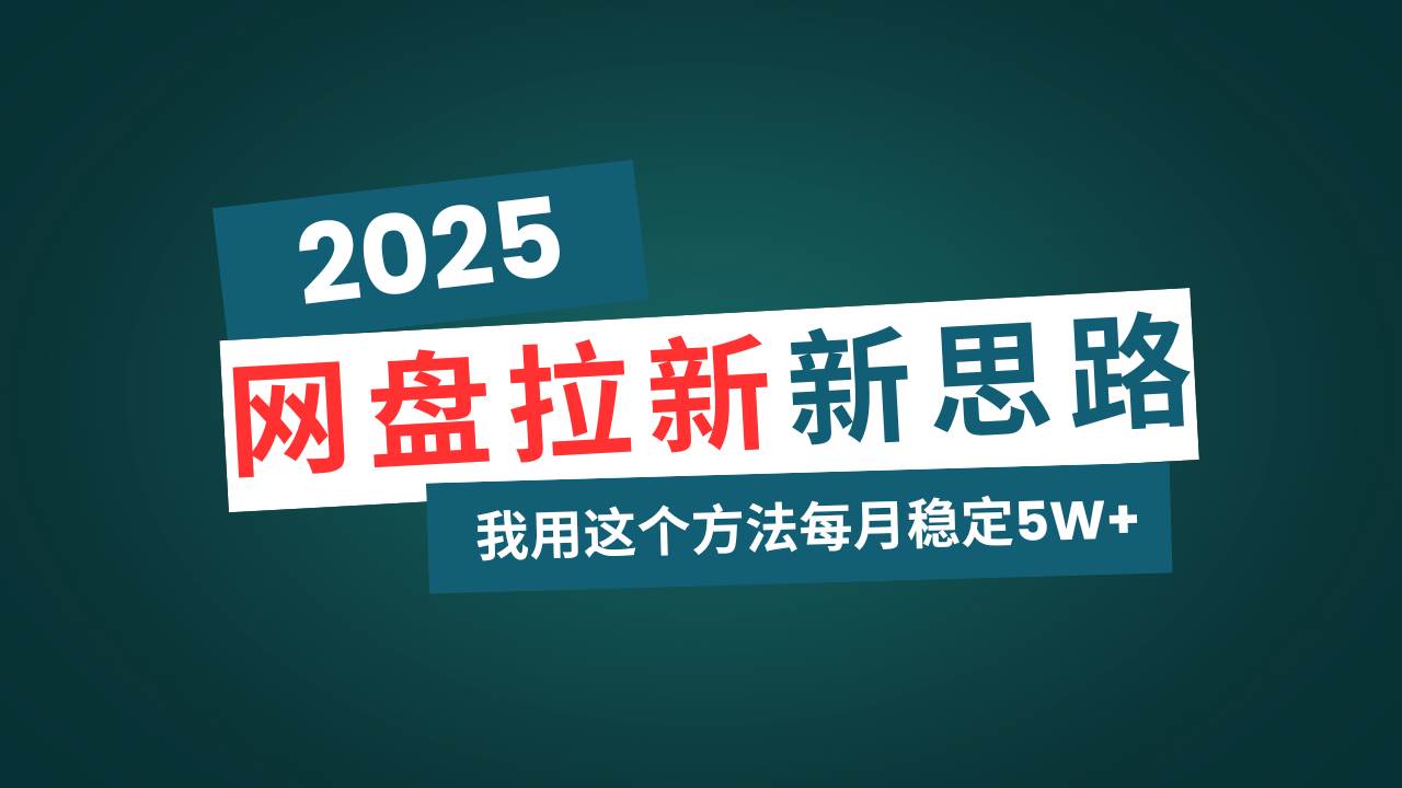 （14242期）网盘拉新玩法再升级，我用这个方法每月稳定5W+适合碎片时间做-777网创网