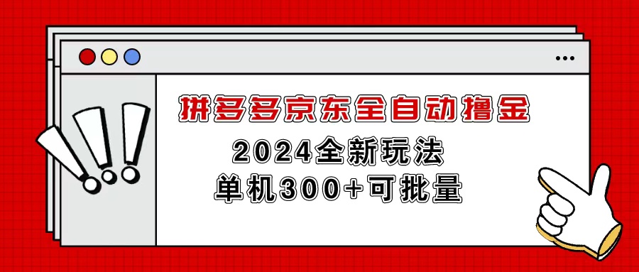 （11063期）拼多多京东全自动撸金，单机300+可批量-777网创网