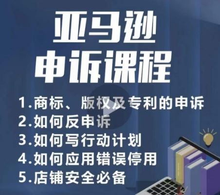 亚马逊申诉实操课,商标、版权及专利的申诉,店铺安全必备-777网创网