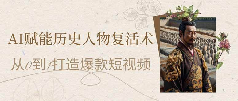 （14311期）AI赋能历史人物复活术：从0到1打造爆款短视频-777网创网