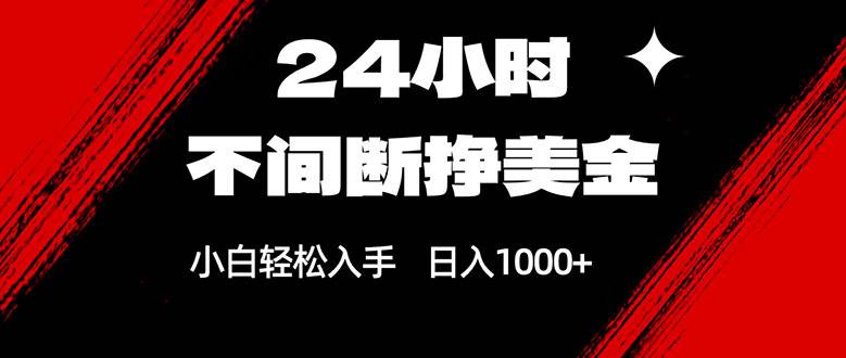 （17531期）24小时不间断挣美金，小白轻松上手，日入1000+-777网创网