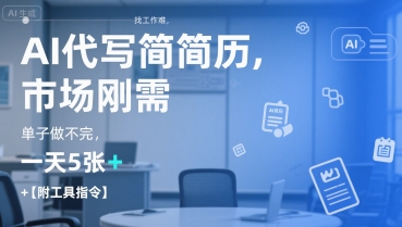 AI代写简历，找工作难，市场刚需，单子做不完，一天5张+【附工具指令】-777网创网