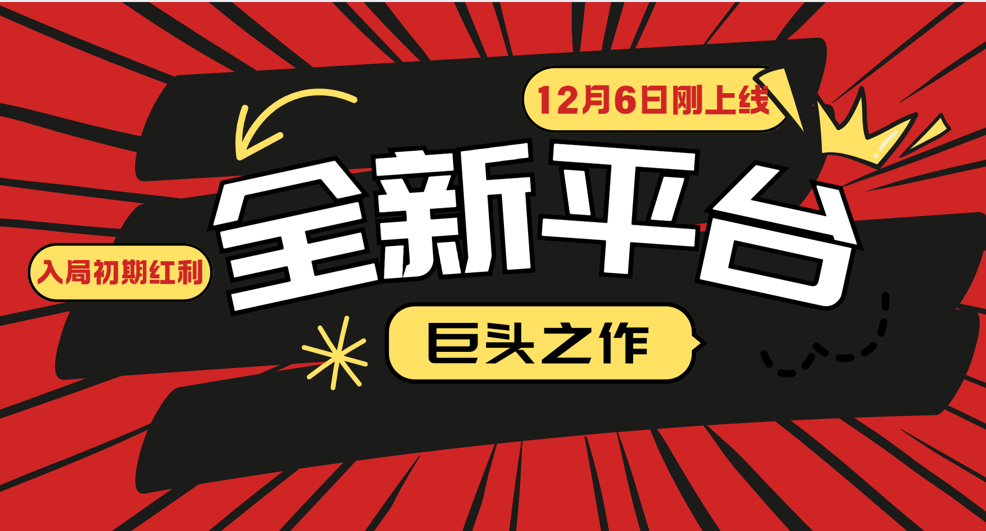 又一个全新平台巨头之作，12月6日刚上线，小白入局初期红利的关键，想吃初期红利的-777网创网