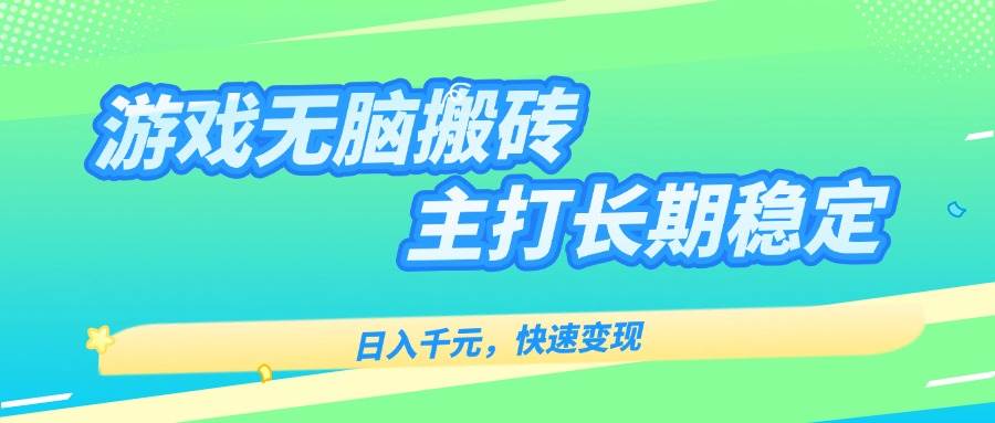 （15778期）游戏全自动无脑搬砖，日入千元，主打长期稳定，快速变现-777网创网