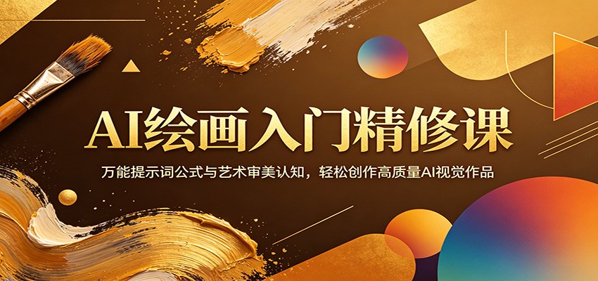 AI绘画入门精修课：万能提示词公式与艺术审美认知，轻松创作高质量AI视觉作品-777网创网