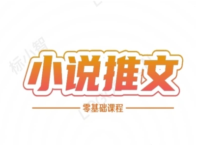 小说推文全流程课程-小说推文零基础教程-777网创网